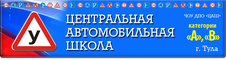 Логотип автошколы Центральная автомобильная школа