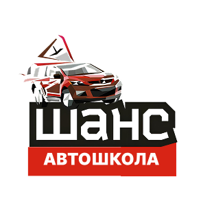 Логотип автошколы Шанс